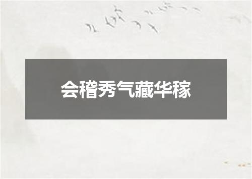 会稽秀气藏华稼