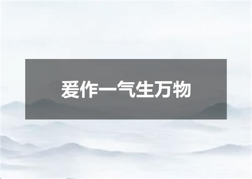 爰作一气生万物