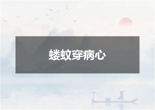 蝼蚊穿病心