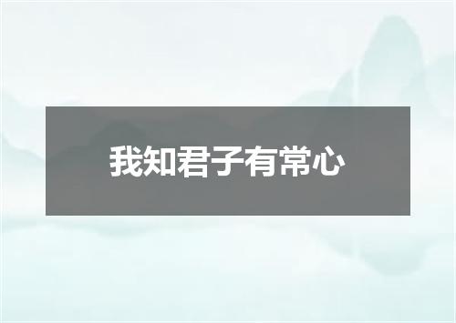 我知君子有常心
