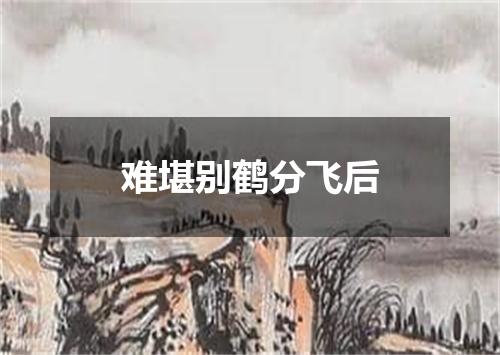 难堪别鹤分飞后
