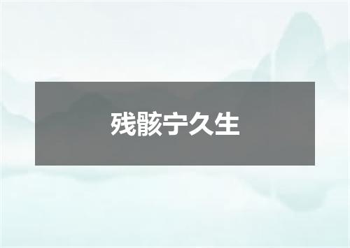 残骸宁久生