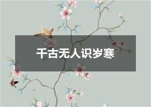 千古无人识岁寒