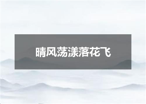 晴风荡漾落花飞