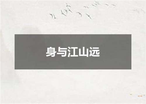 身与江山远