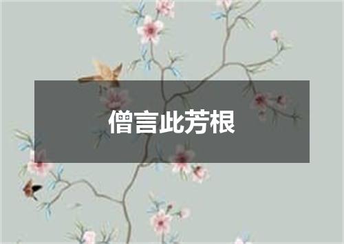 僧言此芳根