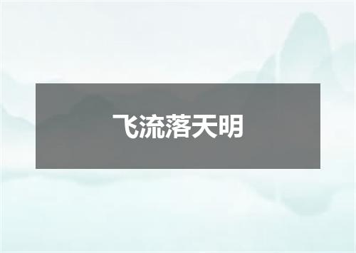 飞流落天明
