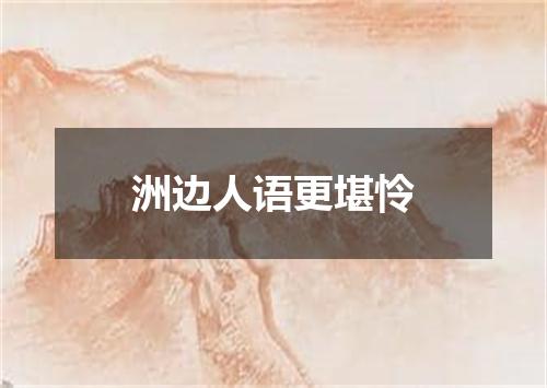 洲边人语更堪怜