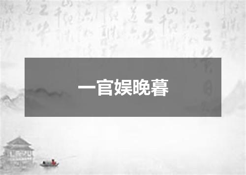 一官娱晚暮