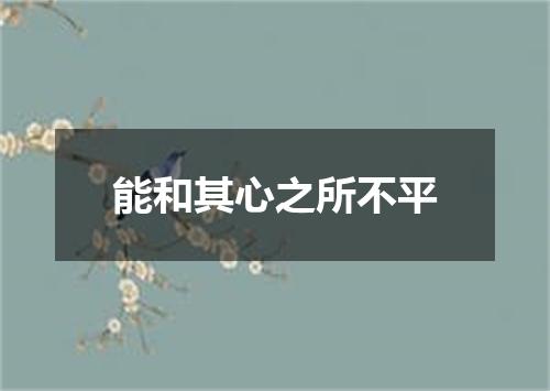 能和其心之所不平