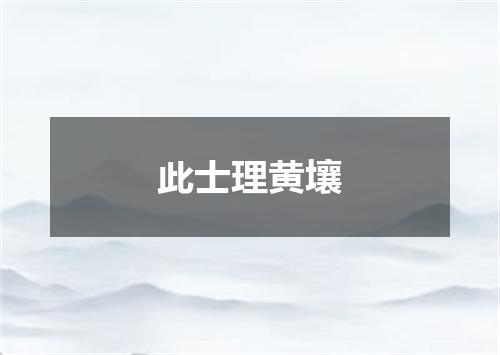 此士理黄壤