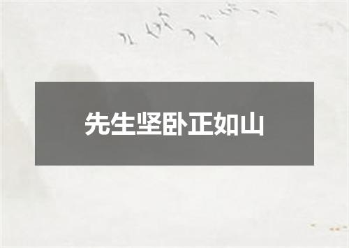 先生坚卧正如山