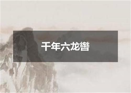 千年六龙辔