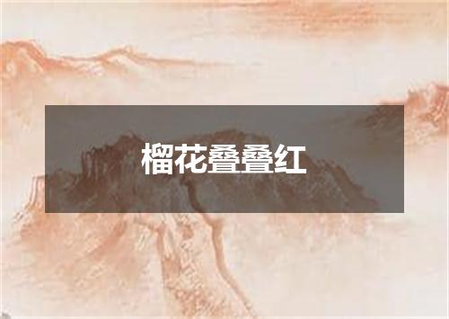 榴花叠叠红