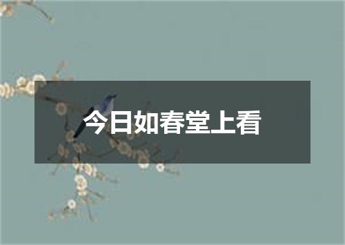 今日如春堂上看