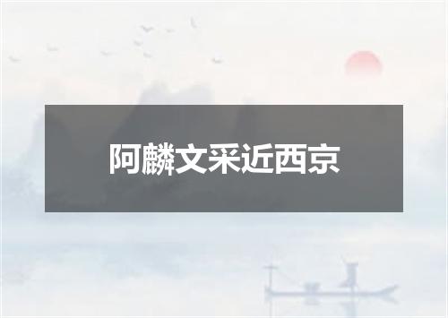 阿麟文采近西京