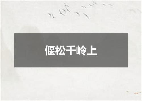 偃松千岭上