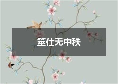 筮仕无中秩