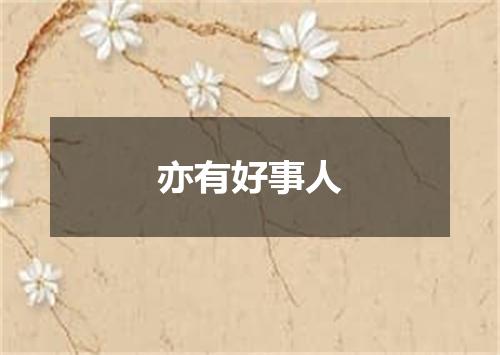 亦有好事人