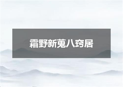 霜野新蒐八窍居