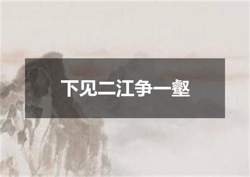 下见二江争一壑