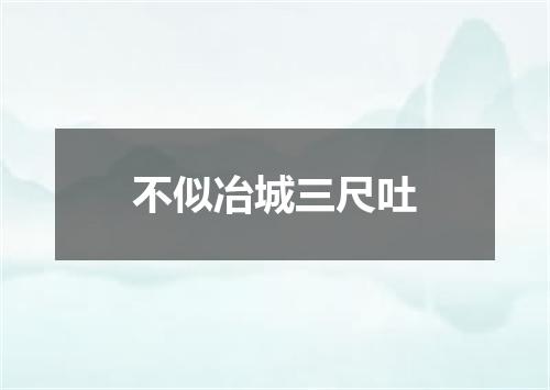 不似冶城三尺吐