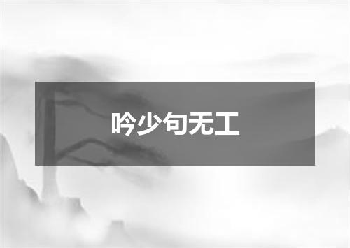 吟少句无工