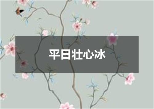 平日壮心冰