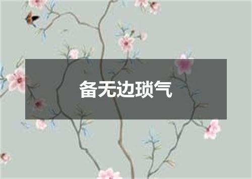 备无边琐气