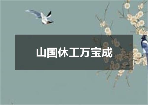山国休工万宝成