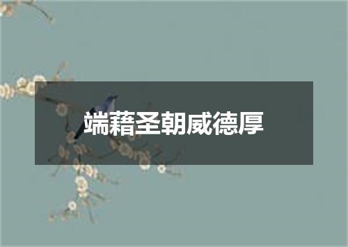 端藉圣朝威德厚