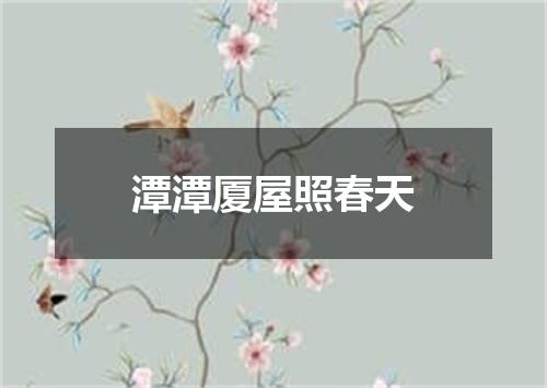 潭潭厦屋照春天