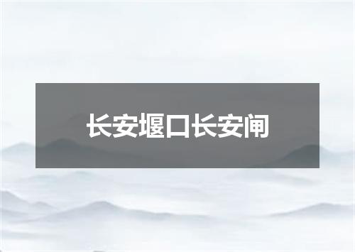 长安堰口长安闸