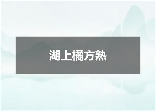 湖上橘方熟