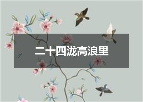 二十四泷高浪里