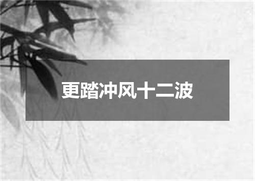 更踏冲风十二波