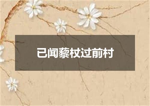 已闻藜杖过前村