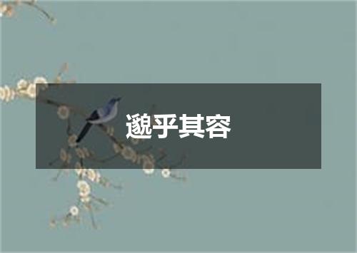 邈乎其容