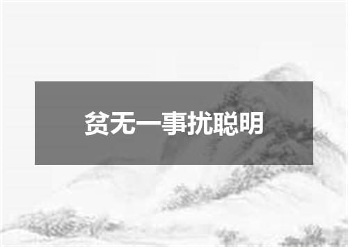 贫无一事扰聪明