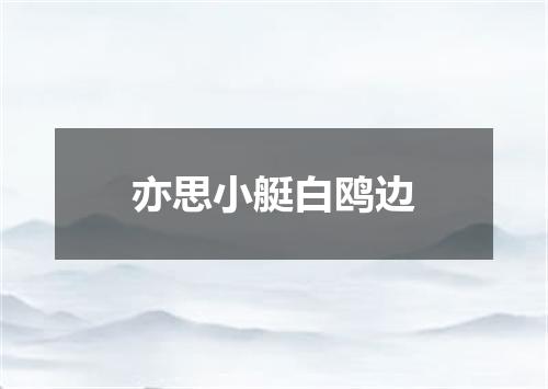 亦思小艇白鸥边