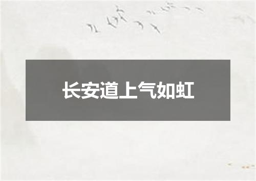 长安道上气如虹