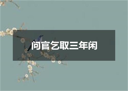 问官乞取三年闲