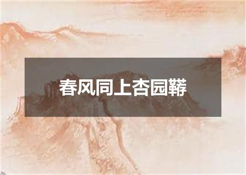 春风同上杏园鞯