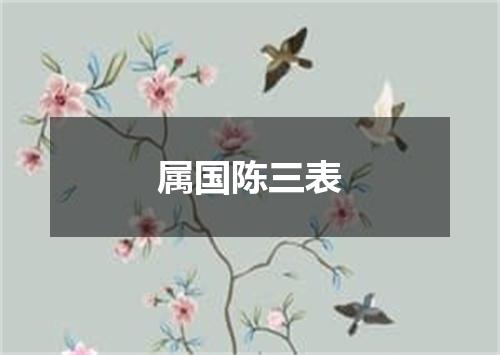 属国陈三表
