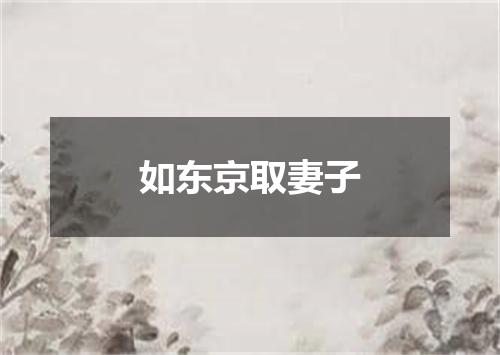 如东京取妻子