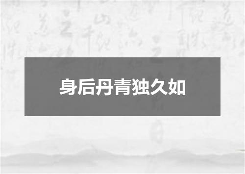 身后丹青独久如