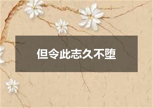 但令此志久不堕
