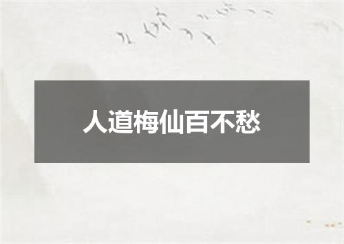 人道梅仙百不愁