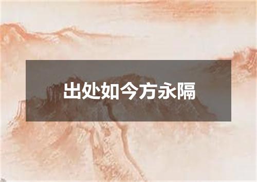 出处如今方永隔
