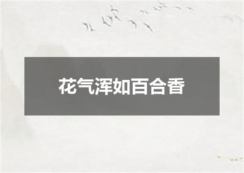 花气浑如百合香